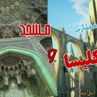 تفاوت معماری كليسا و مسجد