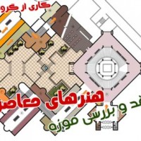 نقد و بررسی موزه هنرهای معاصر تهران