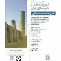 چهارمین کنگره تاریخ معماری و شهرسازی ایران-خوزستان