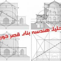 تحلیل هندسه بنای قصر خورشید