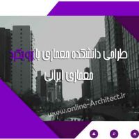 دانلود مطالعات طراحی دانشکده معماری با رویکرد معماری ایرانی