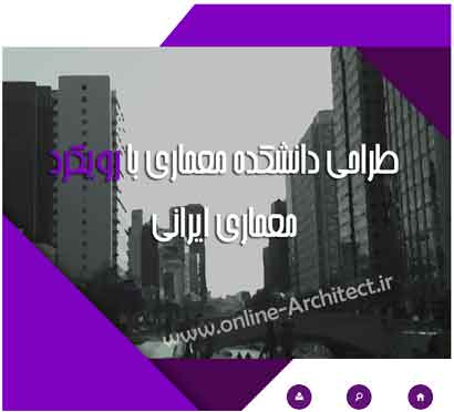 طراحی دانشکده معماری با رویکرد معماری ایرانی