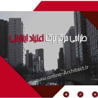 دانلود مطالعات معماری طراحی مرکز ترک اعتیاد اینترنتی